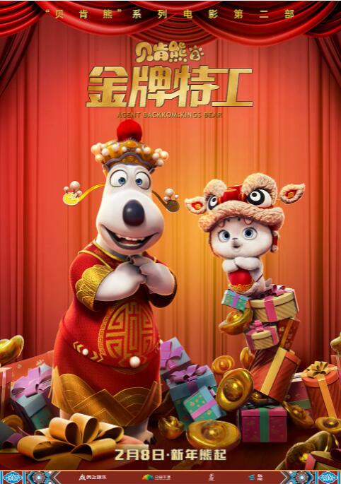 贝肯熊2：金牌特工_情感与思想型_沐泽韩剧-评影网